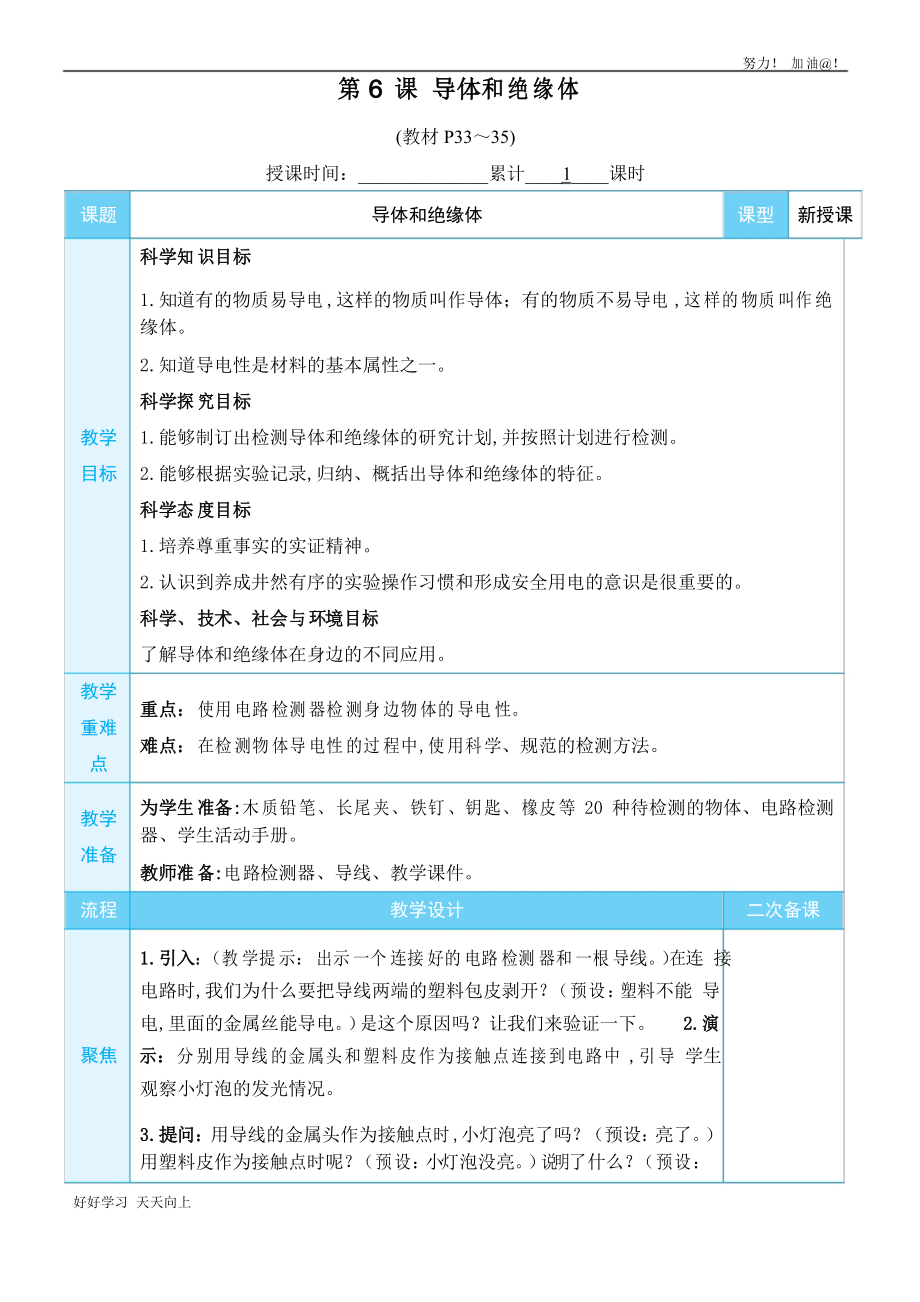 教科版四年級科學(xué)下冊 導(dǎo)體和絕緣體 名師教學(xué)教案_第1頁