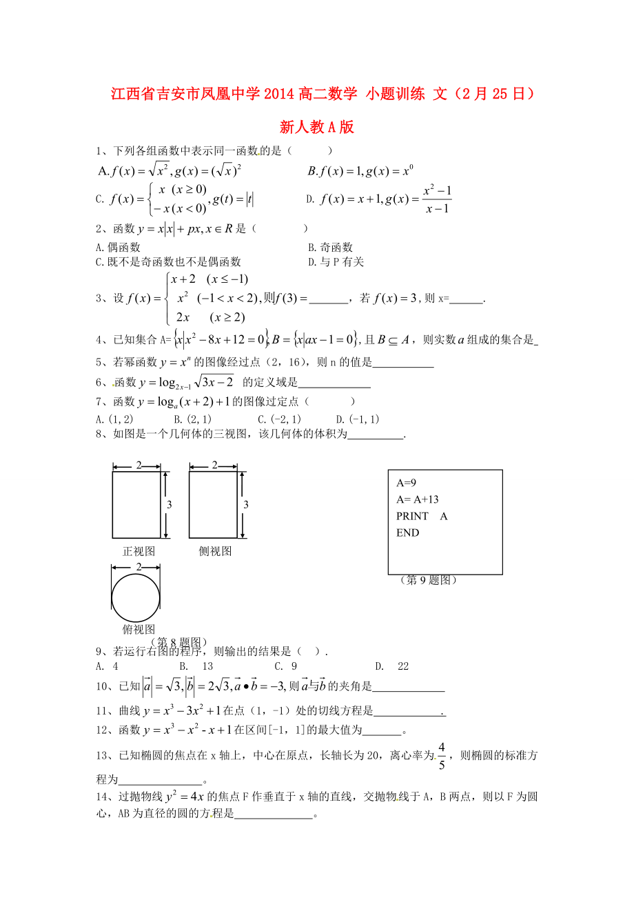 江西省吉安市凤凰中学2014高二数学 小题训练 文（2月25日） 新人教A版_第1页