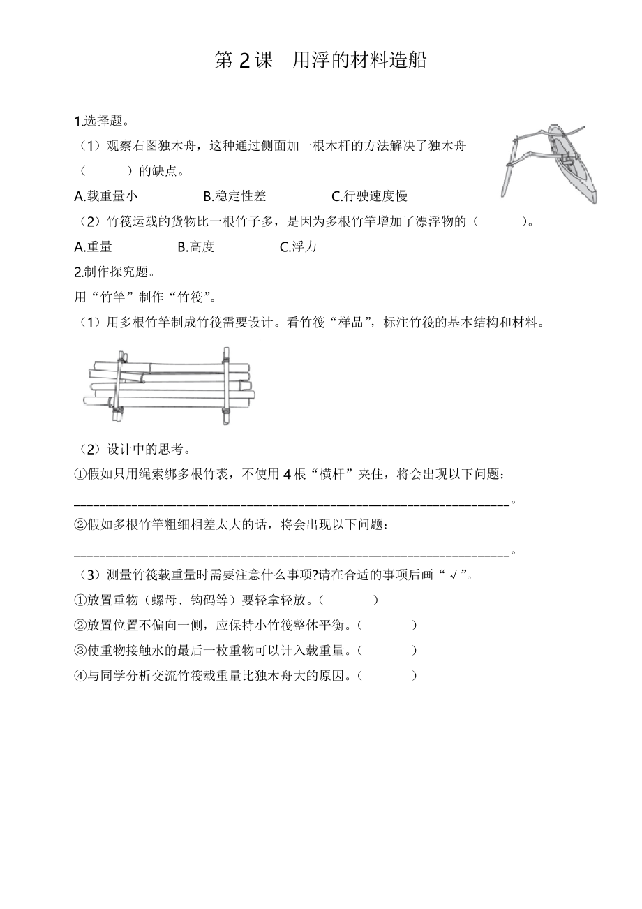 教科版科學(xué)五年級下冊2-2 用浮的材料造船 同步練習(xí)_第1頁