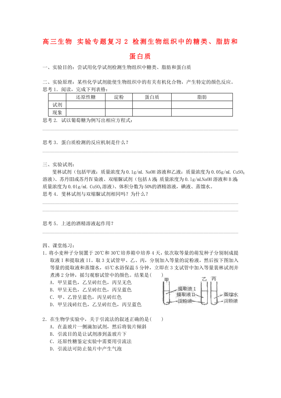 高三生物 實驗專題復習2 檢測生物組織中的糖類、脂肪和蛋白質_第1頁