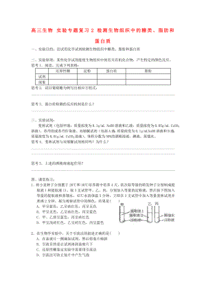 高三生物 實驗專題復(fù)習(xí)2 檢測生物組織中的糖類、脂肪和蛋白質(zhì)