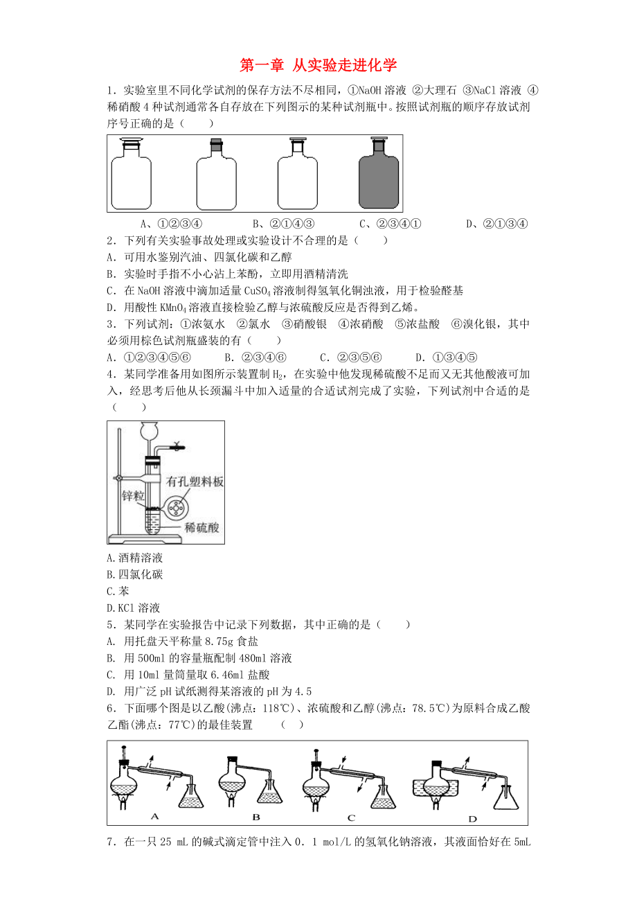 河南省光山二高2016屆高考化學(xué)復(fù)習(xí) 第一章 從實(shí)驗(yàn)走進(jìn)化學(xué)單元強(qiáng)化訓(xùn)練 新人教版選修6_第1頁