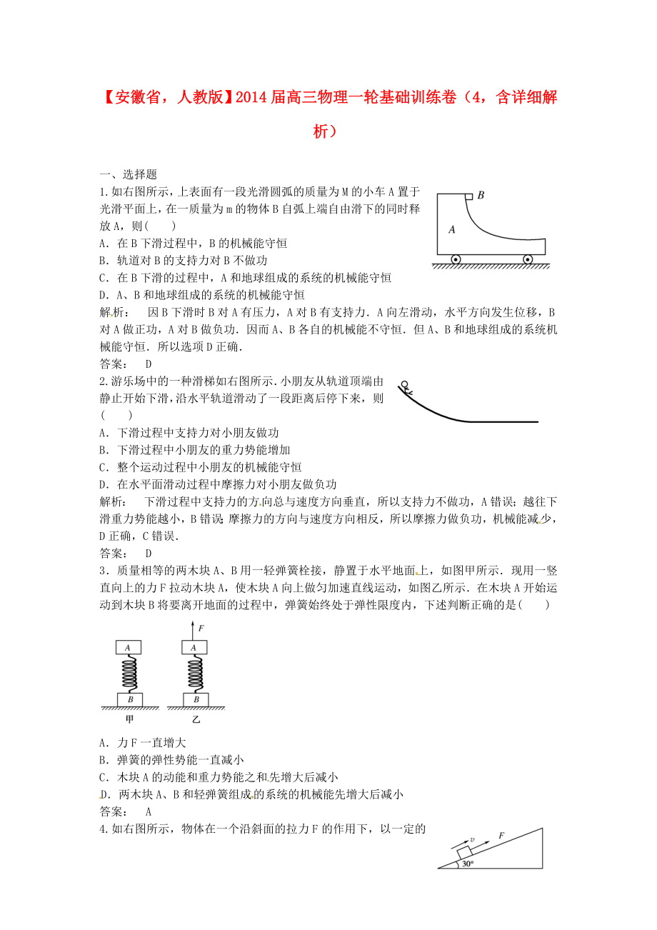 安徽省2014屆高三物理一輪 基礎(chǔ)訓(xùn)練卷4（含解析） 新人教版_第1頁(yè)