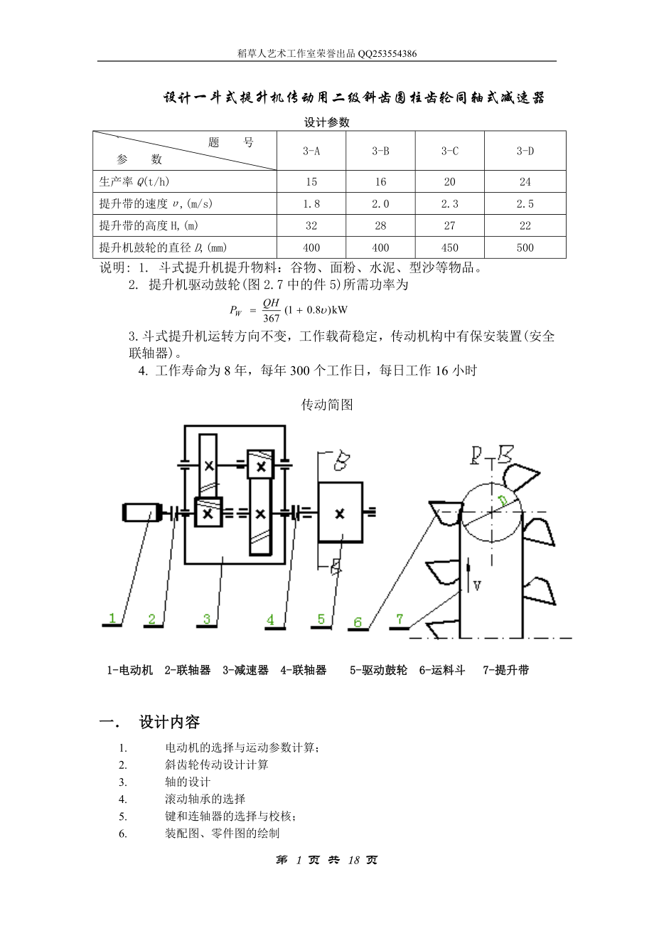 二级同轴式斜齿圆柱齿轮减速器课程设计说明书_第1页