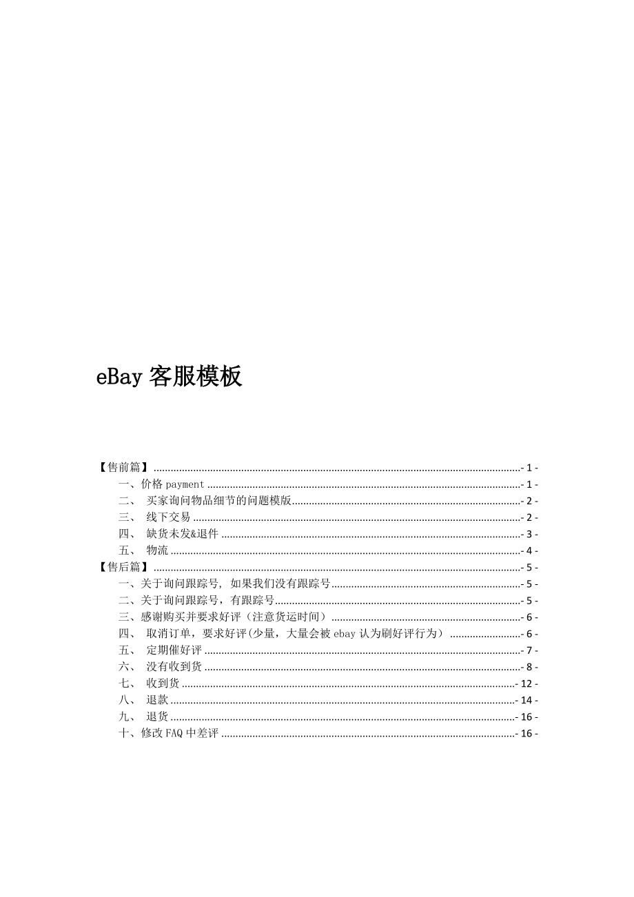 ebay客服模板售前售后名师制作优质教学资料_第1页