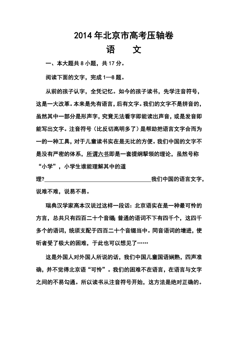 北京市高三高考压轴卷语文试题及答案_第1页