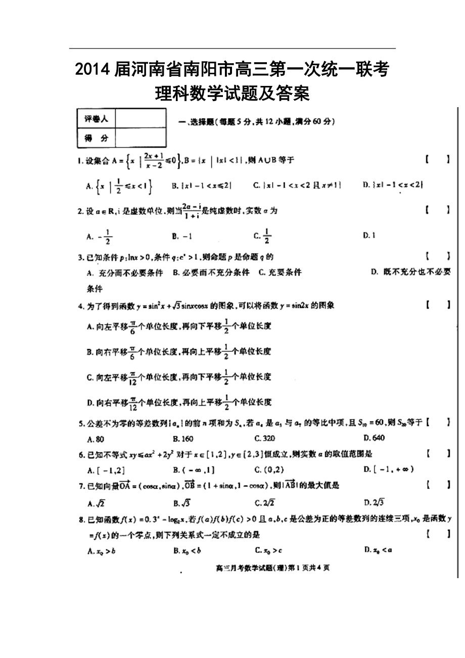 河南省南阳市高三第一次统一联考理科数学试题及答案_第1页