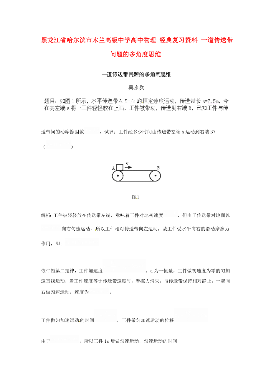 黑龍江省哈爾濱市木蘭高級中學高中物理 經(jīng)典復習資料 一道傳送帶問題的多角度思維_第1頁