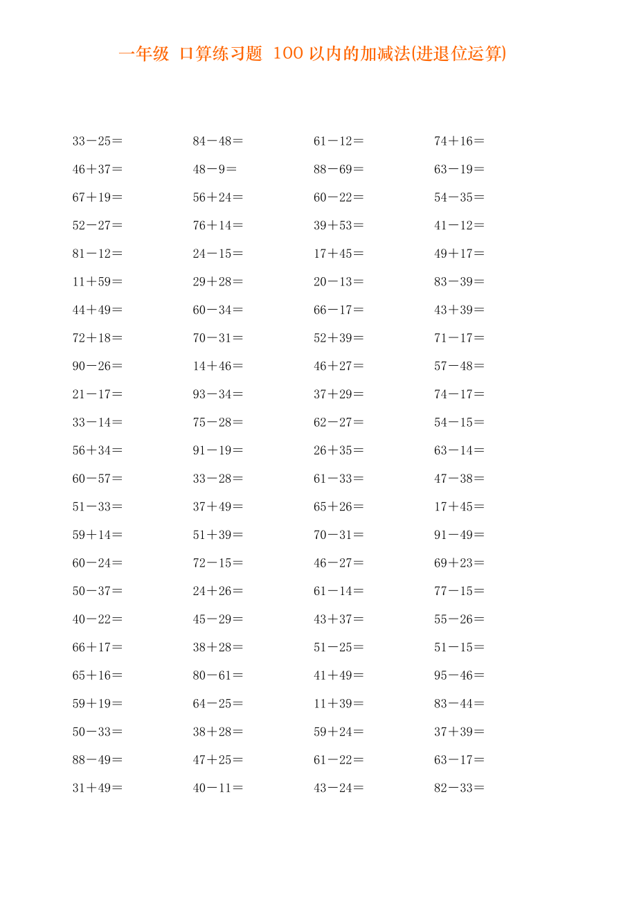 新人教版一年级下册数学《100以内的加减法(进退位运算)》口算练习题_第1页