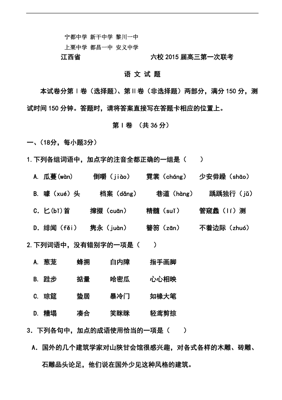 江西省六校高三第一次联考语文试题及答案_第1页