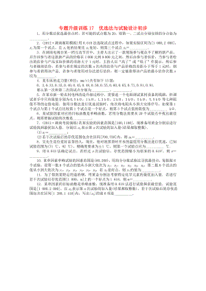 湖南省2013年高考數(shù)學(xué)第二輪復(fù)習(xí) 專題升級訓(xùn)練17 優(yōu)選法與試驗(yàn)設(shè)計(jì)初步 文