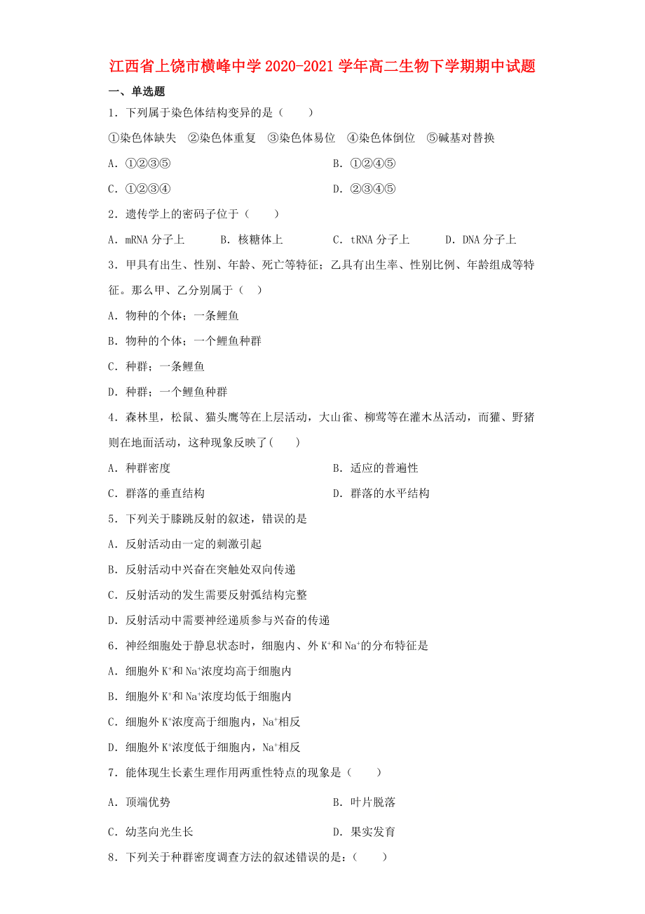 江西省上饶市横峰中学2020-2021学年高二生物下学期期中试题_第1页