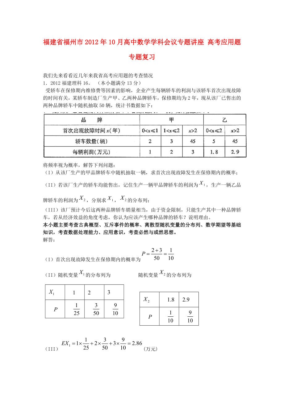 福建省福州市2012年10月高中數(shù)學(xué)學(xué)科會議專題講座 高考應(yīng)用題專題復(fù)習(xí) 新人教版_第1頁