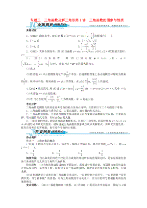 湖南省2013年高考數(shù)學第二輪復習 專題三 三角函數(shù)及解三角形第1講 三角函數(shù)的圖象與性質 理