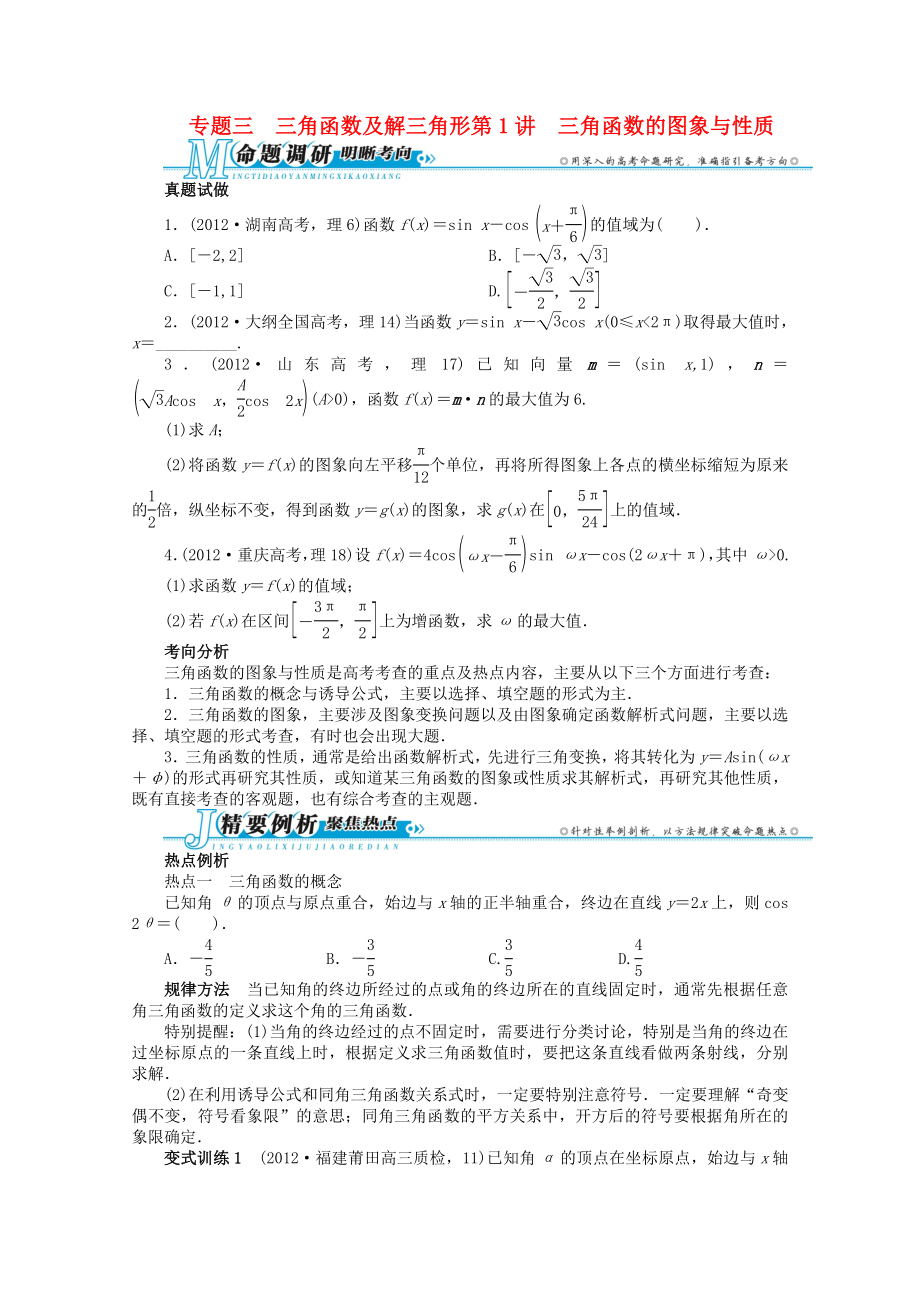 湖南省2013年高考數(shù)學(xué)第二輪復(fù)習(xí) 專題三 三角函數(shù)及解三角形第1講 三角函數(shù)的圖象與性質(zhì) 理_第1頁(yè)