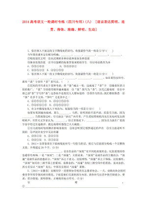 （四川專用）2014高考語文一輪 課時(shí)專練(八) 語言表達(dá)簡明、連貫、得體、準(zhǔn)確、鮮明、生動(dòng)