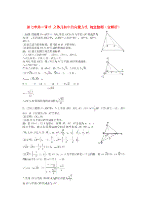 （安徽專用）2013年高考數(shù)學(xué)總復(fù)習(xí) 第七章第8課時 立體幾何中的向量方法隨堂檢測（含解析）