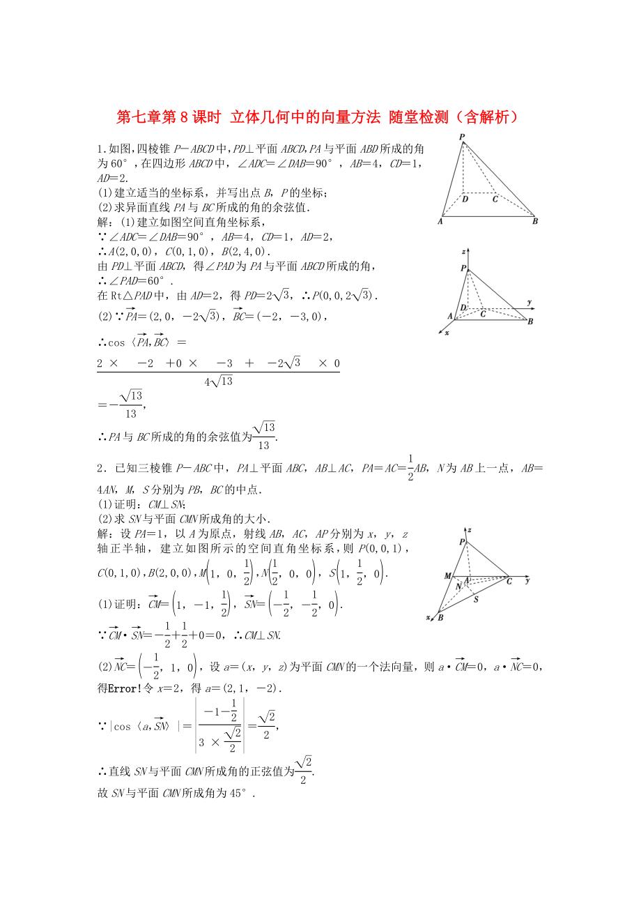 （安徽專用）2013年高考數(shù)學(xué)總復(fù)習(xí) 第七章第8課時 立體幾何中的向量方法隨堂檢測（含解析）_第1頁