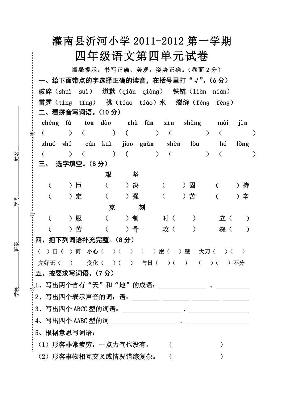 苏教版四年级上册语文第四单元试卷_第1页