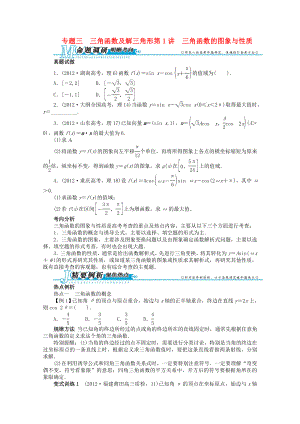 江西省2013年高考數(shù)學(xué)第二輪復(fù)習(xí) 專題三 三角函數(shù)及解三角形第1講 三角函數(shù)的圖象與性質(zhì) 理