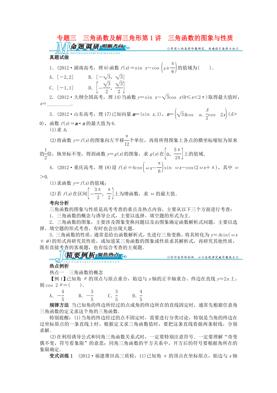 江西省2013年高考數(shù)學(xué)第二輪復(fù)習(xí) 專題三 三角函數(shù)及解三角形第1講 三角函數(shù)的圖象與性質(zhì) 理_第1頁