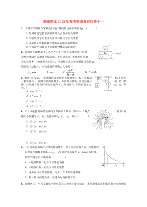 湖南省洪江2013年高考物理 考前指导十一