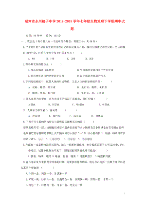 湖南省永州柳子中学七年级生物地理下学期期中试题.0615434