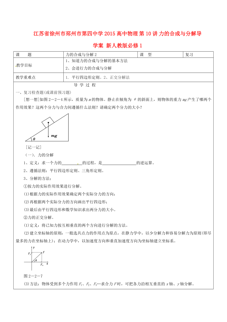 江蘇省徐州市邳州市第四中學(xué)2015高中物理 第10講 力的合成與分解導(dǎo)學(xué)案 新人教版必修1_第1頁(yè)