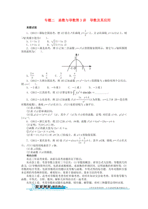 江西省2013年高考數(shù)學第二輪復習 專題二 函數(shù)與導數(shù)第3講 導數(shù)及其應用 理