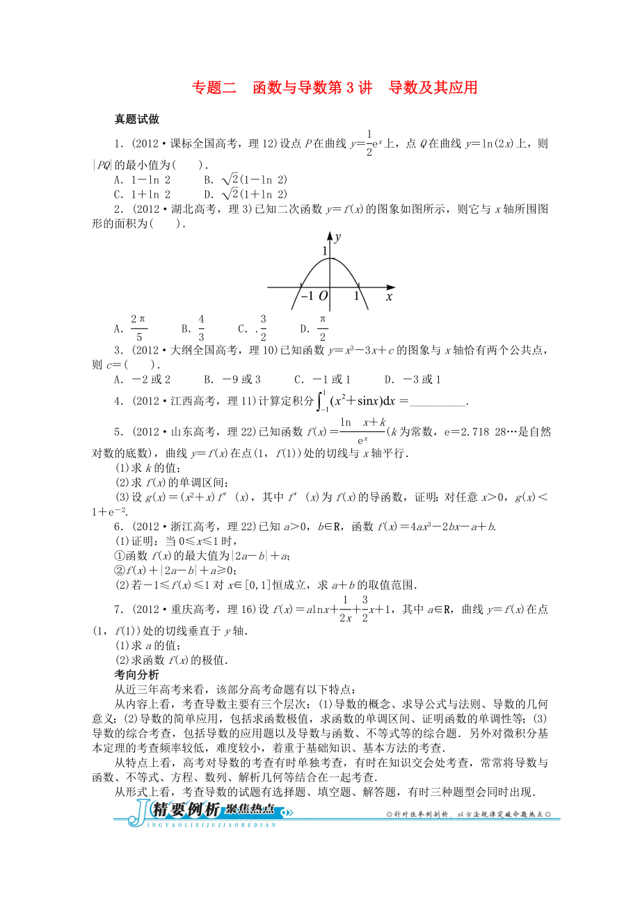 江西省2013年高考數(shù)學(xué)第二輪復(fù)習(xí) 專題二 函數(shù)與導(dǎo)數(shù)第3講 導(dǎo)數(shù)及其應(yīng)用 理_第1頁(yè)