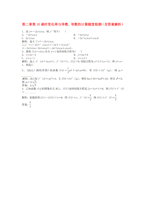 （安徽專用）2013年高考數(shù)學總復習 第二章第10課時 變化率與導數(shù)、導數(shù)的計算隨堂檢測（含解析）