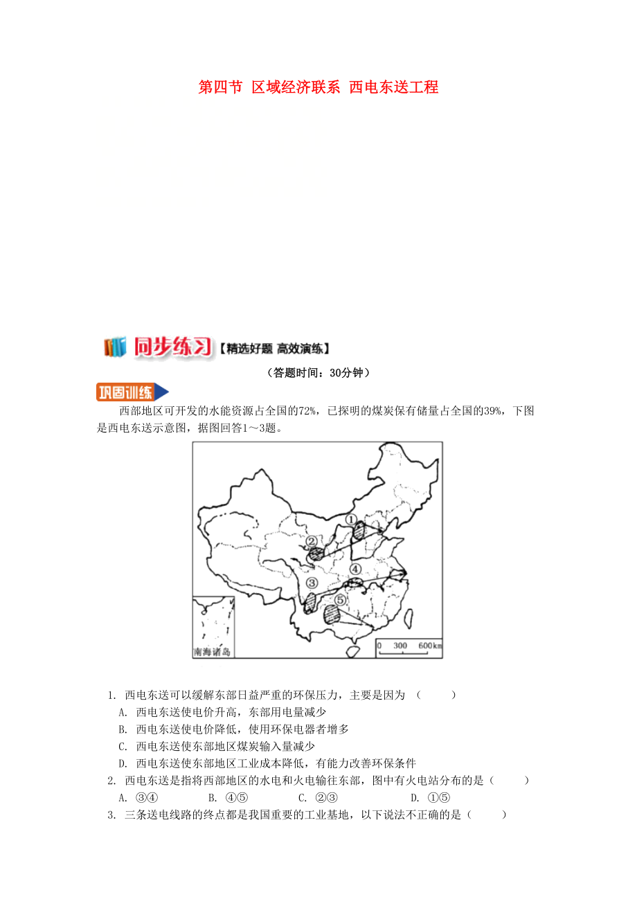 高中地理第一章區(qū)域地理環(huán)境與人類活動(dòng)第四節(jié)區(qū)域經(jīng)濟(jì)聯(lián)系西電東送工程同步練習(xí)湘教版必修_第1頁(yè)