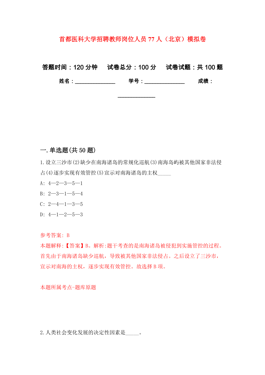 首都医科大学招聘教师岗位人员77人（北京）押题卷(第8次）_第1页