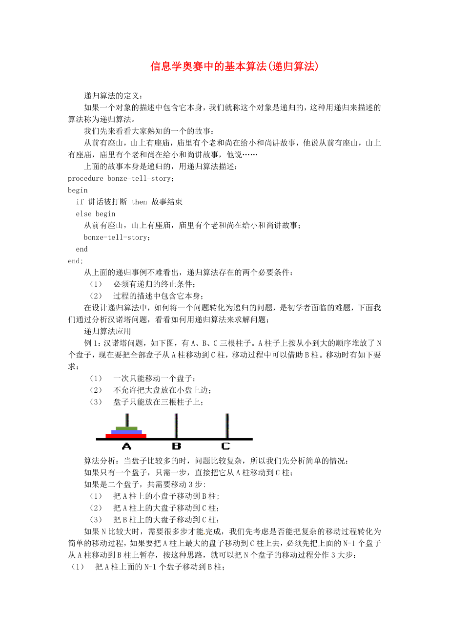 高中信息技术 全国青少年奥林匹克联赛教案 递归算法_第1页