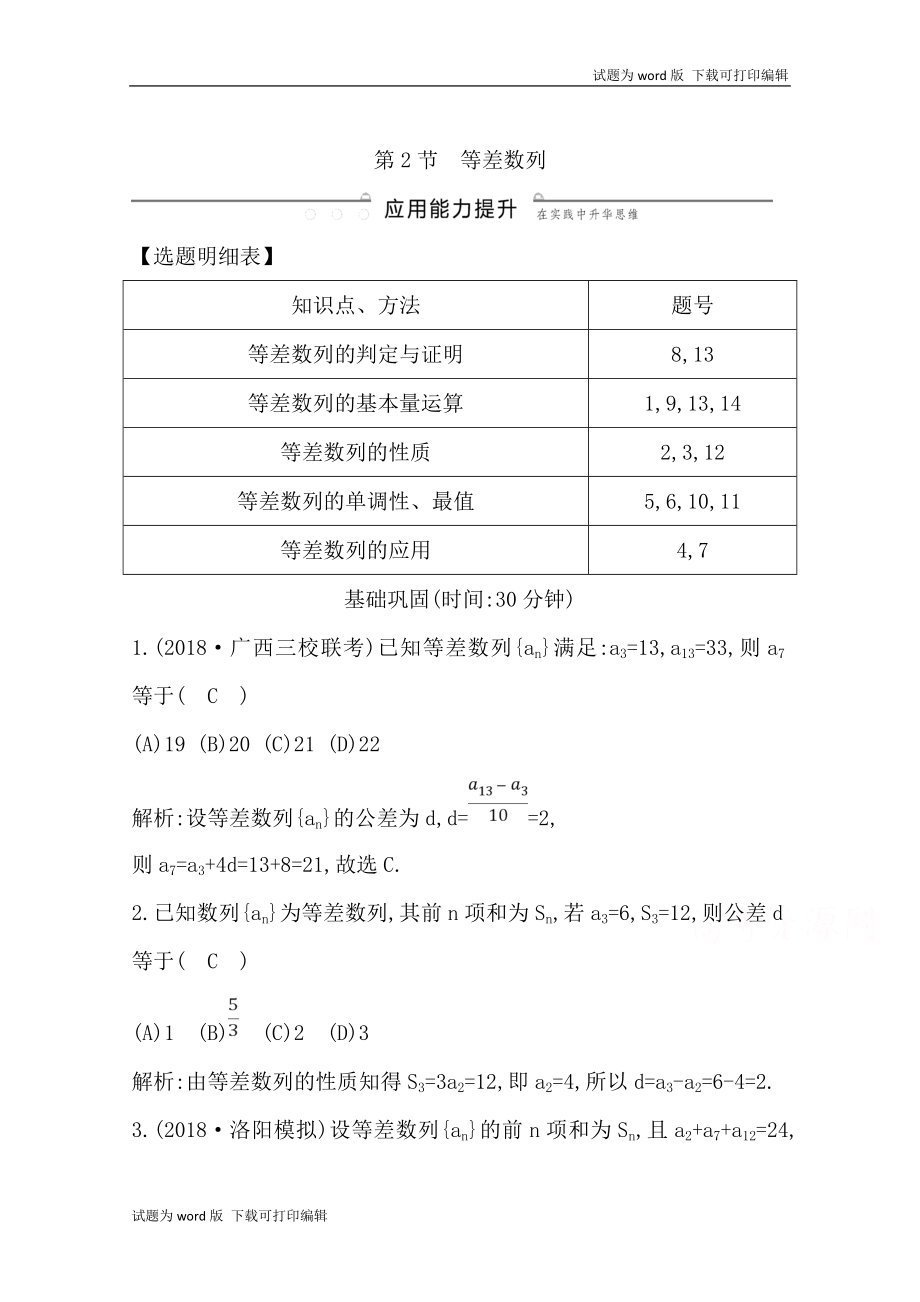 版導與練一輪復習理科數(shù)學習題：第五篇　數(shù)列必修5 第2節(jié)　等差數(shù)列 Word版含解析_第1頁