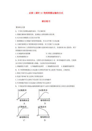 內(nèi)蒙古杭錦后旗奮斗中學(xué)2015-2016學(xué)年高中生物 課時(shí)14 物質(zhì)跨膜運(yùn)輸?shù)姆绞秸n后練習(xí) 新人教版必修1