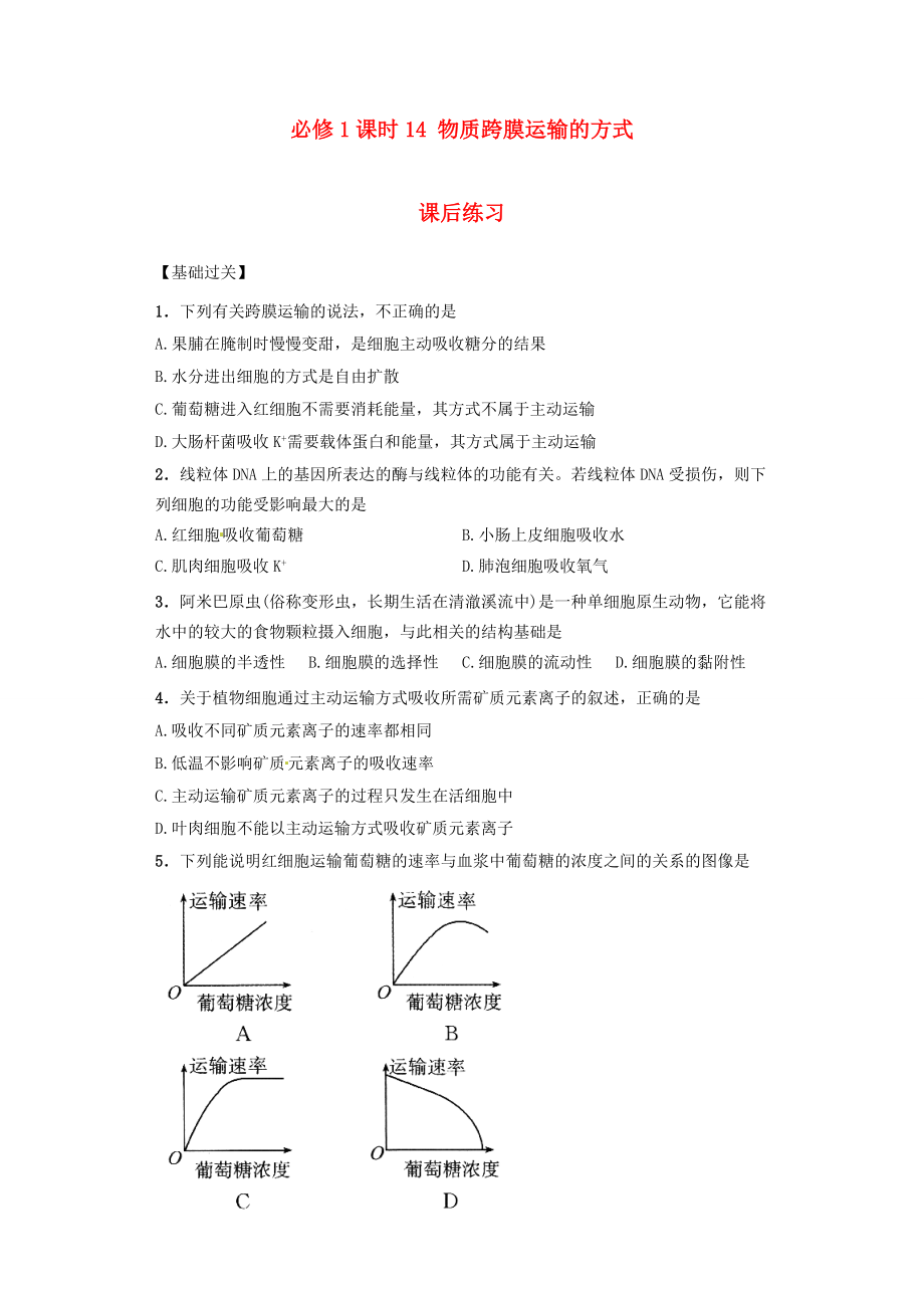 內(nèi)蒙古杭錦后旗奮斗中學(xué)2015-2016學(xué)年高中生物 課時(shí)14 物質(zhì)跨膜運(yùn)輸?shù)姆绞秸n后練習(xí) 新人教版必修1_第1頁