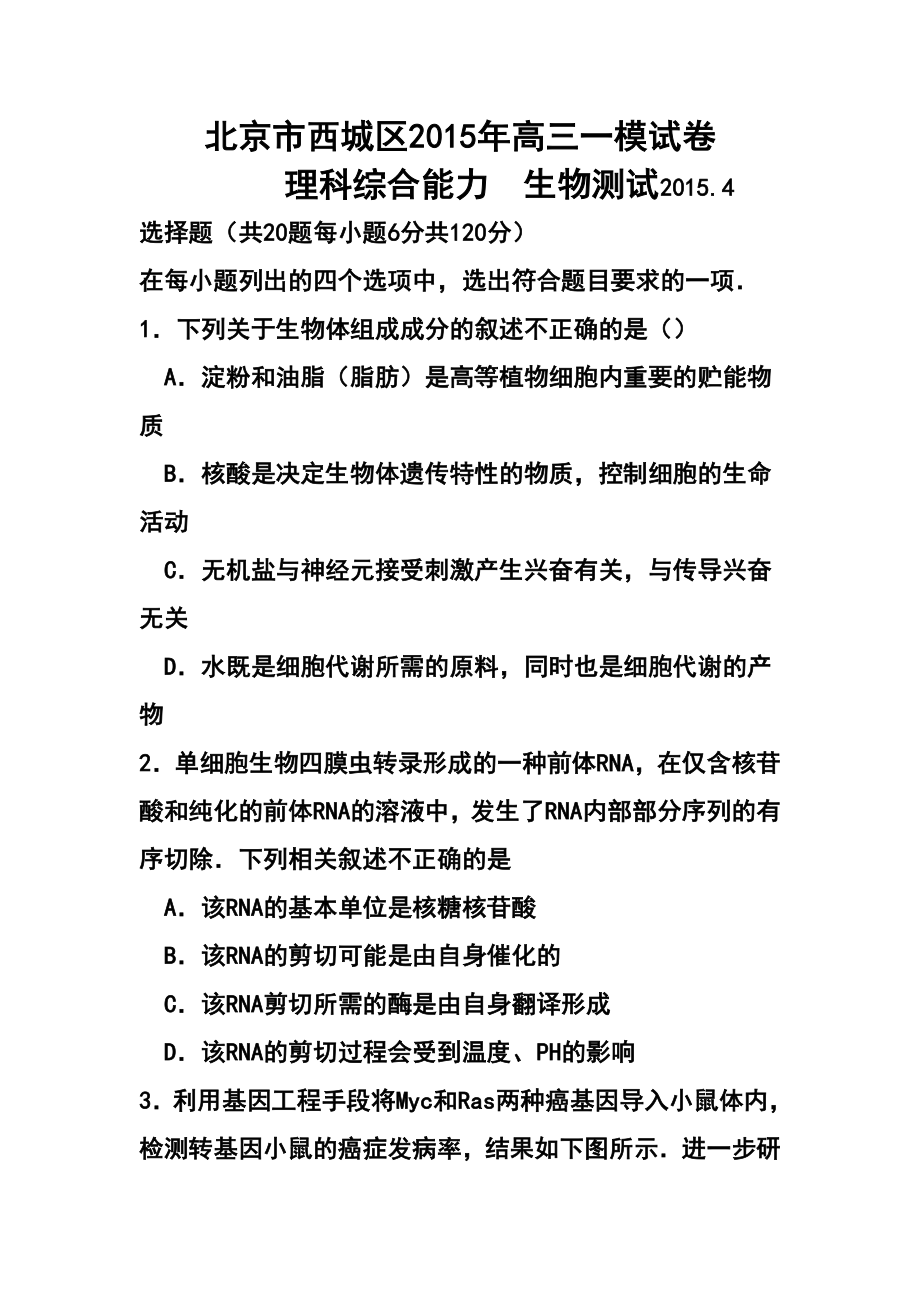 北京市西城区高三一模考试生物试题及答案_第1页