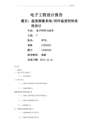 溫度測量系統(tǒng) 、閉環(huán)溫度控制系統(tǒng)設計實驗報告