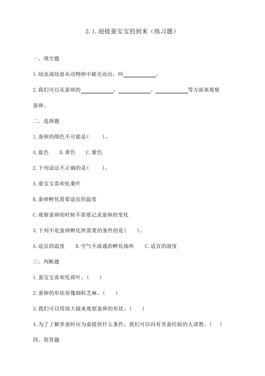 教科版科學(xué)三年級下冊《迎接蠶寶寶的到來》練習(xí)題_第1頁