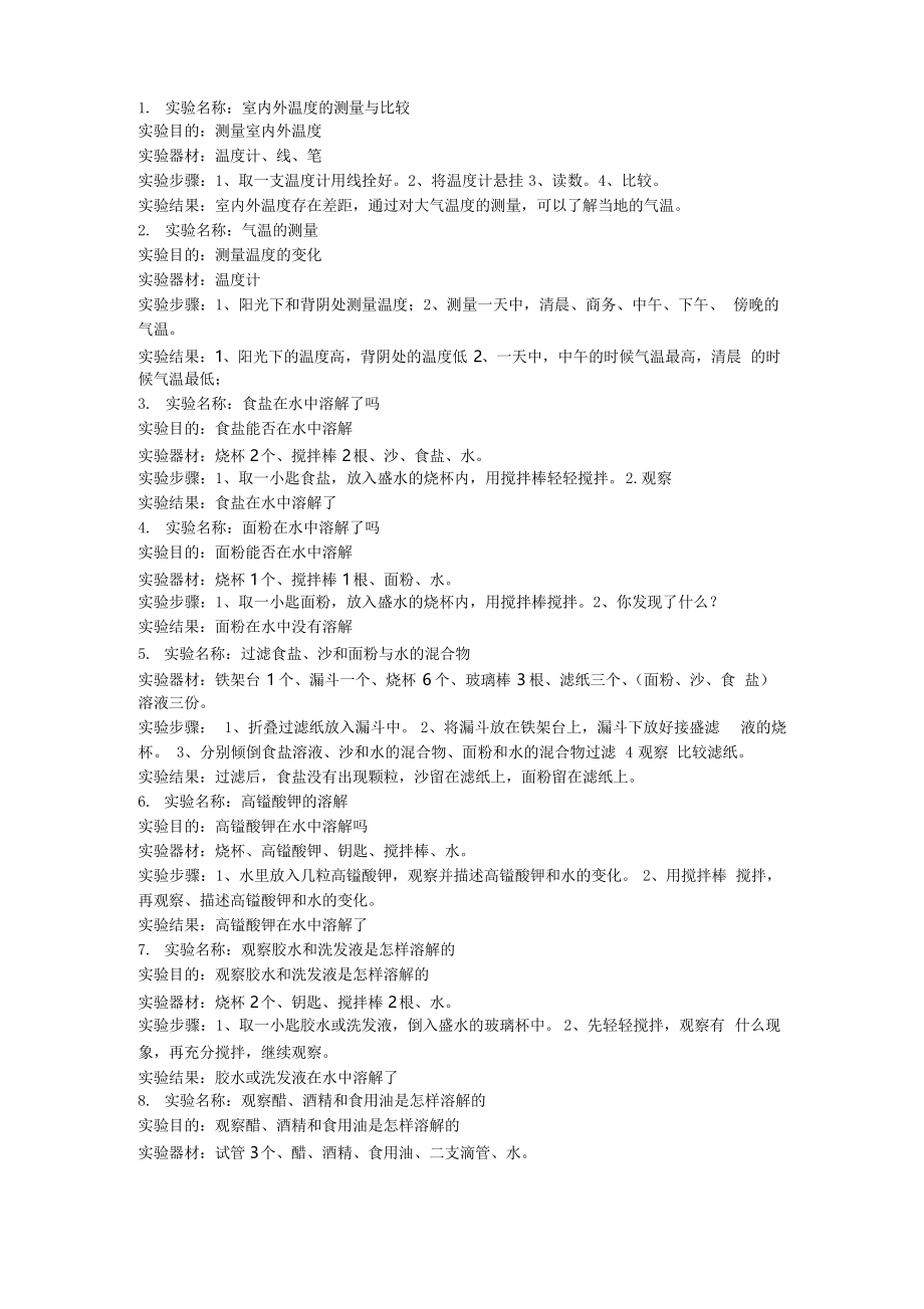 教科版四年级上册科学 实验报告单_第1页