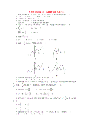 江西省2013年高考數(shù)學(xué)第二輪復(fù)習(xí) 專題升級訓(xùn)練22 選擇題專項(xiàng)訓(xùn)練(二) 理