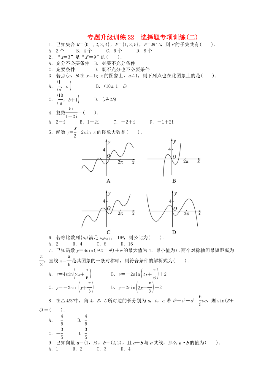 江西省2013年高考数学第二轮复习 专题升级训练22 选择题专项训练(二) 理_第1页