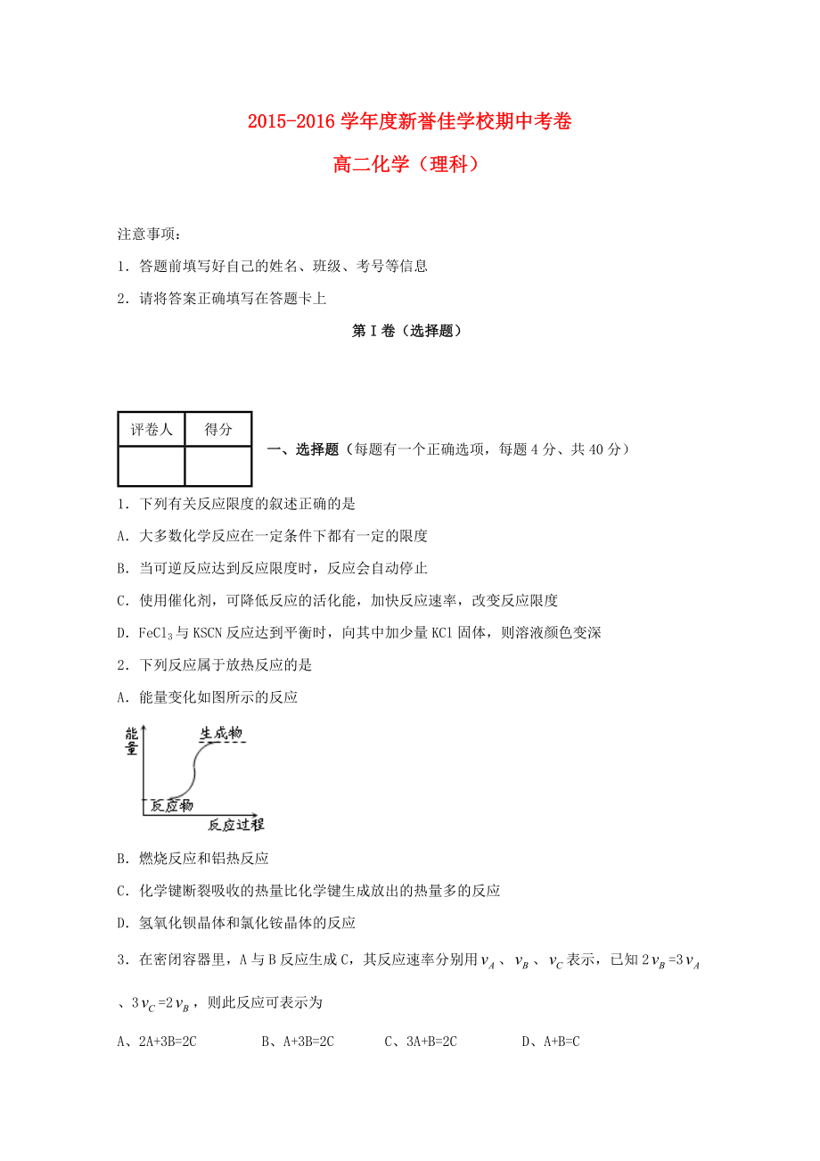 河南省新乡市新誉佳高级中学2015-2016学年高二化学上学期期中试题理无答案_第1页