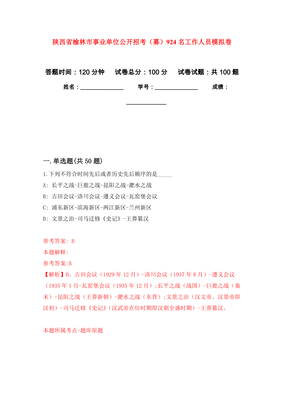 陕西省榆林市事业单位公开招考（募）924名工作人员押题卷(第9版）_第1页