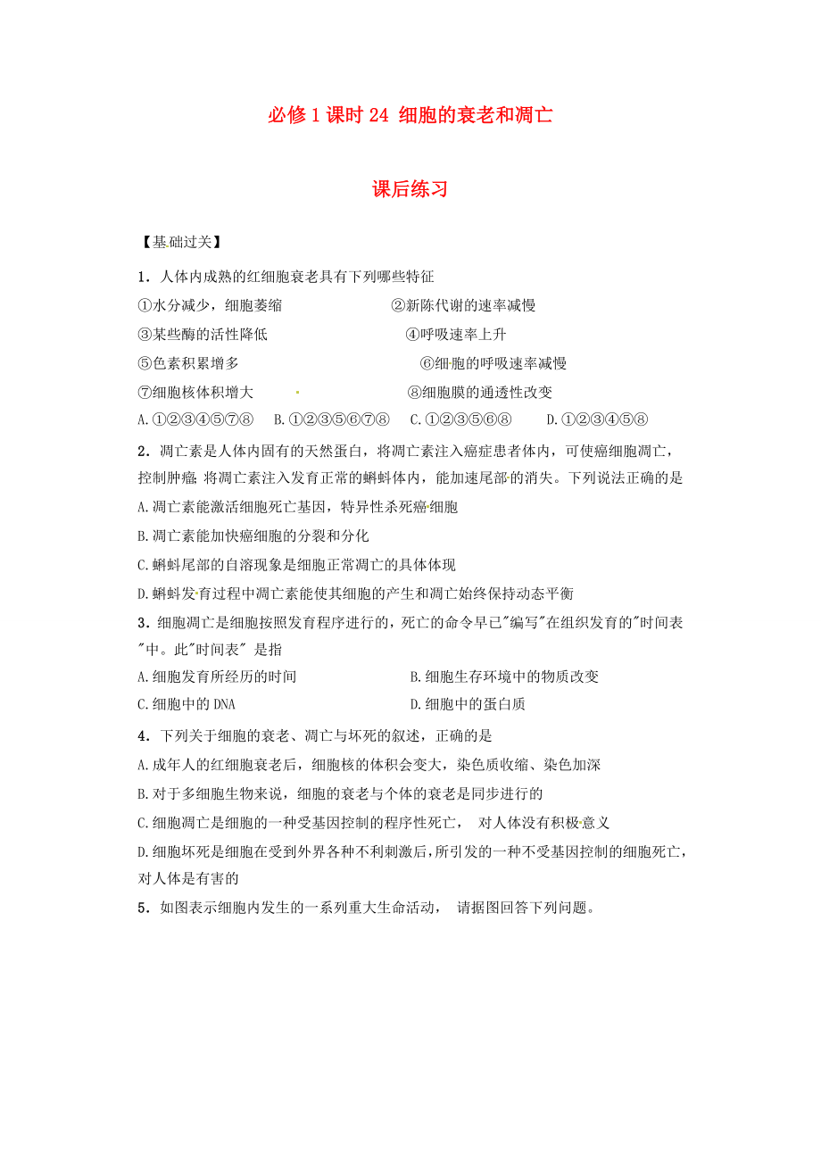 內(nèi)蒙古杭錦后旗奮斗中學(xué)2015-2016學(xué)年高中生物 課時(shí)24 細(xì)胞的衰老和凋亡課后練習(xí) 新人教版必修1_第1頁