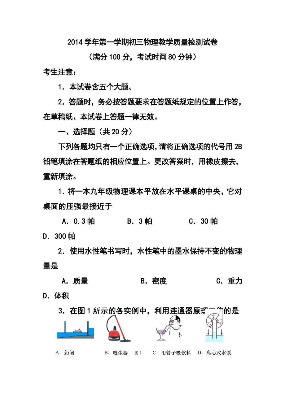 上海市长宁区中考一模即期末物理试题及答案_第1页