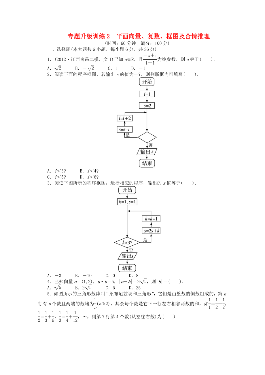 江西省2013年高考數(shù)學(xué)第二輪復(fù)習(xí) 專題升級(jí)訓(xùn)練2 平面向量、復(fù)數(shù)、框圖及合情推理 文_第1頁