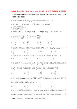 安徽省亳州市第二中学2020-2021学年高一数学下学期期末考试试题