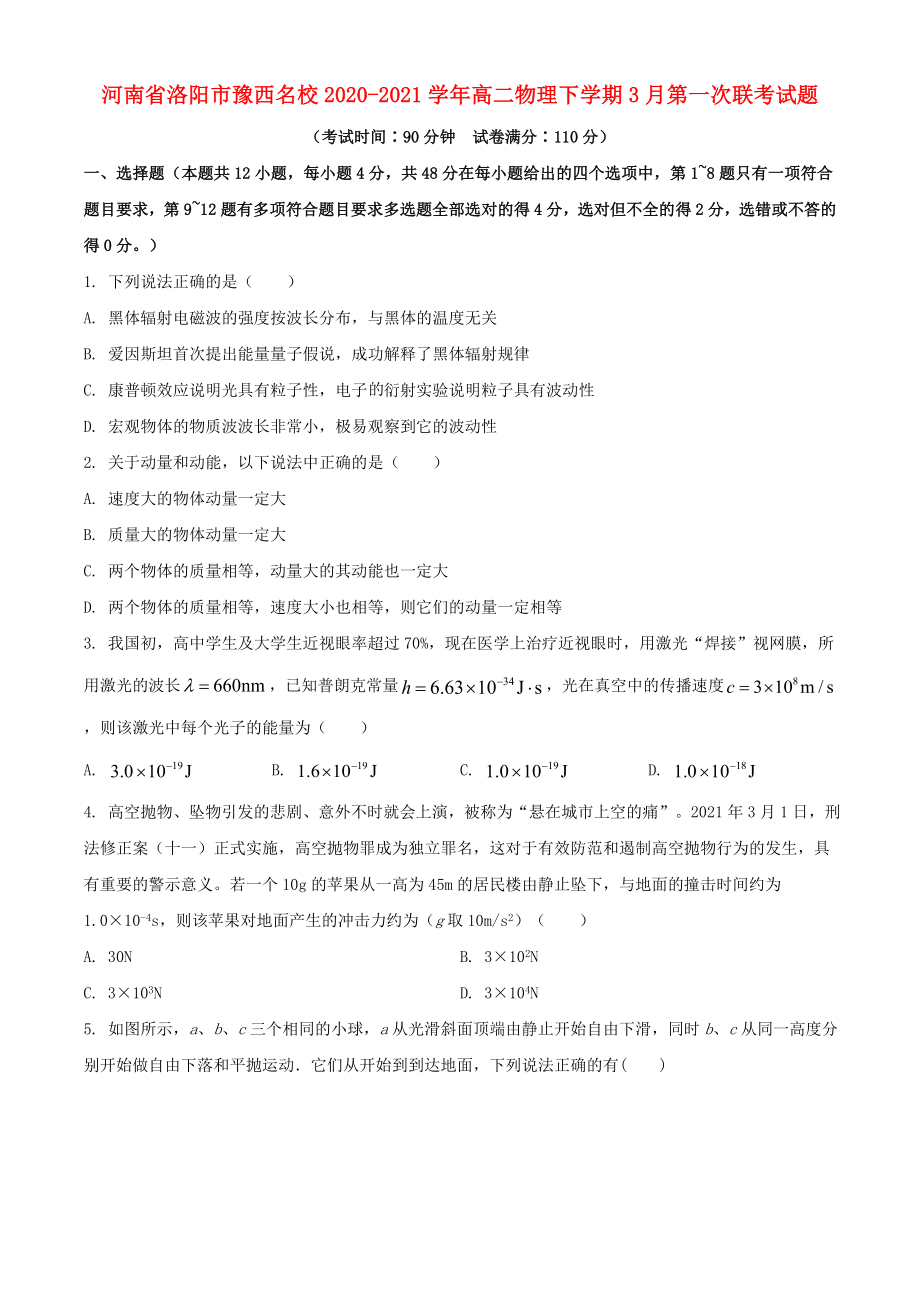 河南省洛阳市豫西名校2020-2021学年高二物理下学期3月第一次联考试题_第1页